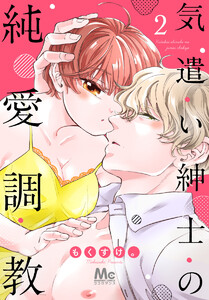 気遣い紳士の純愛調教 (2) 電子書籍版