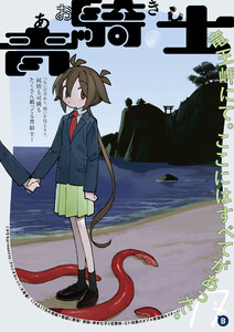 青騎士 第17B号 電子書籍版