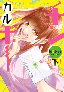 チンカルボー(下) 電子書籍版