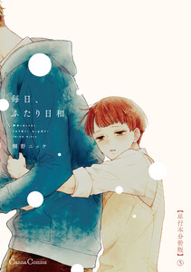 毎日、ふたり日和【単行本 分冊版】5 電子書籍版