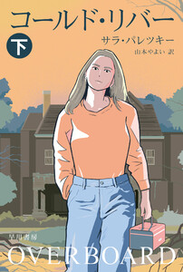 コールド・リバー 下 電子書籍版