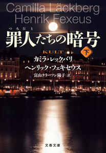 罪人たちの暗号 下 電子書籍版