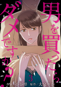 男を買ったらダメですか? 【短編】3 電子書籍版