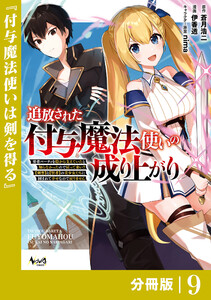 追放された付与魔法使いの成り上がり【分冊版】(ノヴァコミックス)9 電子書籍版