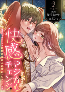 快感マジカルチェンジ ～魔法庁の幼なじみが新婚初夜に入れ替わっちゃったお話～ (2) 電子書籍版