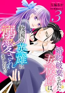 婚約破棄された女侯爵は、救国の英雄に溺愛されました!? (3) 電子書籍版