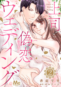 上司と偽恋ウェディング (2) 電子書籍版