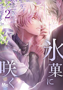 氷菓に咲く (2) 電子書籍版