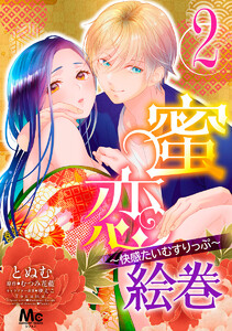 蜜恋絵巻～快感たいむすりっぷ～ (2) 電子書籍版