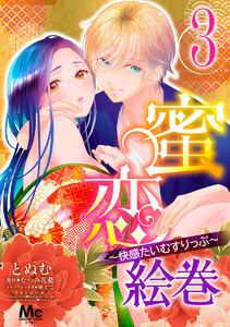 蜜恋絵巻～快感たいむすりっぷ～ (3) 電子書籍版