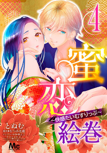 蜜恋絵巻～快感たいむすりっぷ～ (4) 電子書籍版