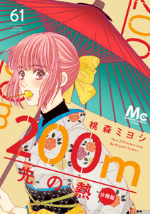 200m先の熱 分冊版 (61) 電子書籍版