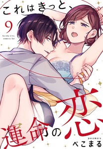 これはきっと、運命の恋【単話売】 9話【再編集版】 電子書籍版