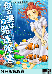 僕の妻は発達障害 分冊版第39巻 電子書籍版