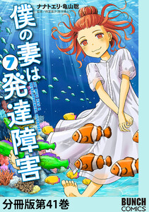 僕の妻は発達障害 分冊版第41巻 電子書籍版