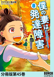 僕の妻は発達障害 分冊版第45巻 電子書籍版