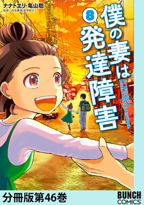 僕の妻は発達障害 分冊版第46巻 電子書籍版