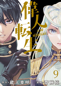 偉人転生 五國WARFARE WEBコミックガンマ連載版 第九話 電子書籍版