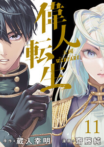 偉人転生 五國WARFARE WEBコミックガンマ連載版 第十一話 電子書籍版