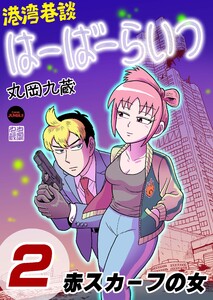 港湾巷談はーばーらいつ 第2話 電子書籍版