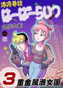 港湾巷談はーばーらいつ 第3話 電子書籍版