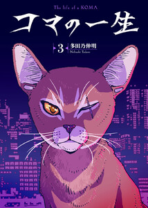 コマの一生(3) 電子書籍版