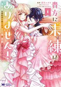 【試し読み増量版】貴方に未練はありません！～浮気者の婚約者を捨てたら王子様の溺愛が待っていました～（コミック） ： 1