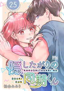 隠したがりの同期くん 分冊版 (25) 電子書籍版