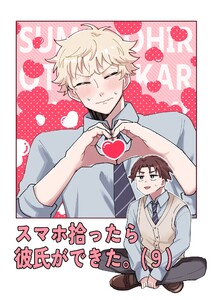 スマホ拾ったら彼氏ができた。 (9) 電子書籍版