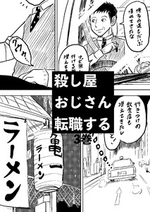 殺し屋おじさん転職する 3巻 おじさんは溶け込むことにした2 電子書籍版
