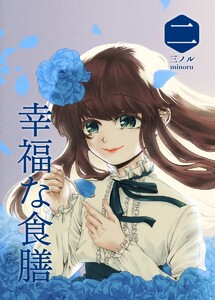 幸福な食膳 二 電子書籍版