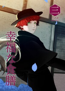 幸福な食膳 三 電子書籍版