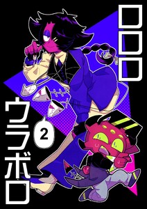 ロロロウラボロ 2巻 電子書籍版
