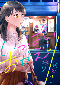 いっぱいおかえり (9) 電子書籍版