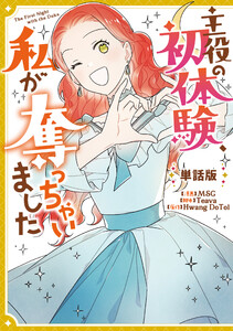 主役の初体験、私が奪っちゃいました 【単話版】 (14-2) 電子書籍版