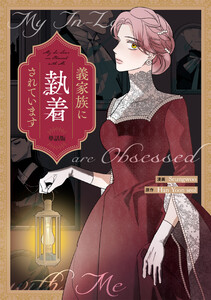 義家族に執着されています 【単話版】 (2) 電子書籍版