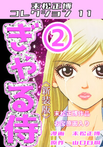 ぎゃる侍2<新装版>・末松正博コレクション11 電子書籍版