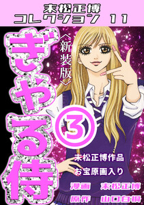 ぎゃる侍3<新装版>・末松正博コレクション11 電子書籍版