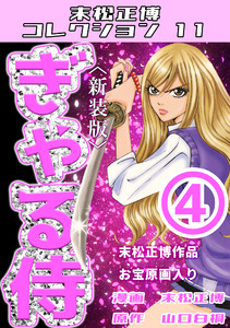 ぎゃる侍4<新装版>・末松正博コレクション11 電子書籍版