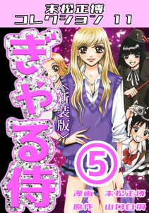 ぎゃる侍5<新装版>・末松正博コレクション11 電子書籍版