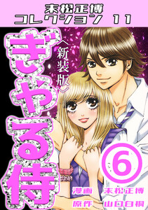 ぎゃる侍6<新装版>・末松正博コレクション11 電子書籍版