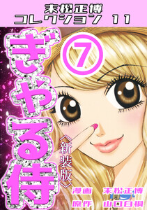 ぎゃる侍7<新装版>・末松正博コレクション11 電子書籍版