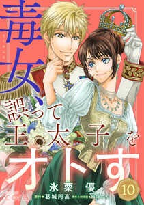 毒女、誤って王太子をオトす(単話版10) 電子書籍版