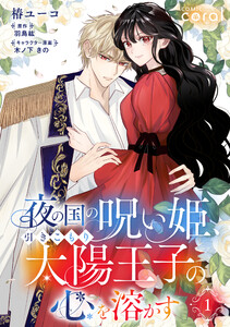 夜の国の呪い姫、引きこもり太陽王子の心を溶かす(単話版1) 電子書籍版