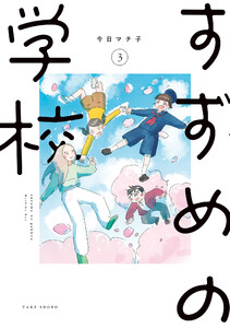 すずめの学校 (3) 電子書籍版