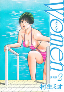 Women -ウィメン- 愛蔵版 (2) 電子書籍版