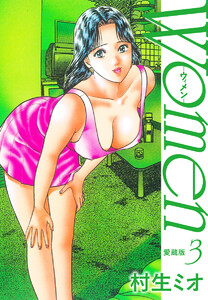 Women -ウィメン- 愛蔵版 (3) 電子書籍版