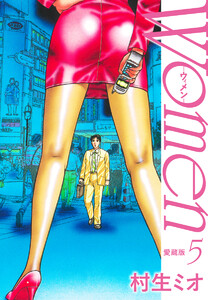 Women -ウィメン- 愛蔵版 (5) 電子書籍版