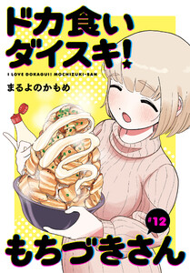 ドカ食いダイスキ! もちづきさん[1話売り] 第12話 電子書籍版