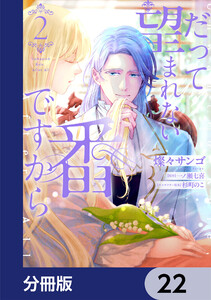 最新刊】だって望まれない番ですから【分冊版】 (FLOS